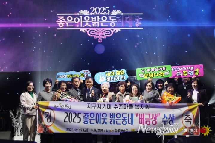 보성군 조성 수촌복지회 ‘2025 좋은 이웃 밝은 동네’ 버금상 수상_수상사진