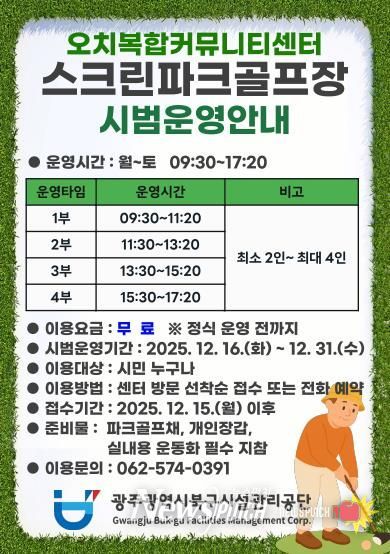 북구시설관리공단 오치복합커뮤니티센터, 실내스크린파크골프장 개장