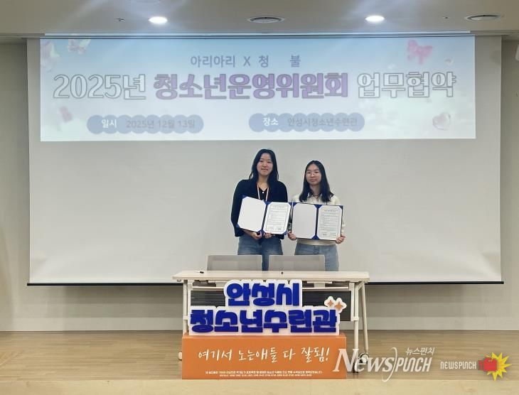 안성시청소년수련관, 2025년 하반기 청소년운영위원회 기관장 간담회 성료