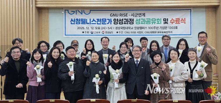 경상국립대학교, ‘웰니스 전문가 양성과정 1기 성과공유 및 수료식’