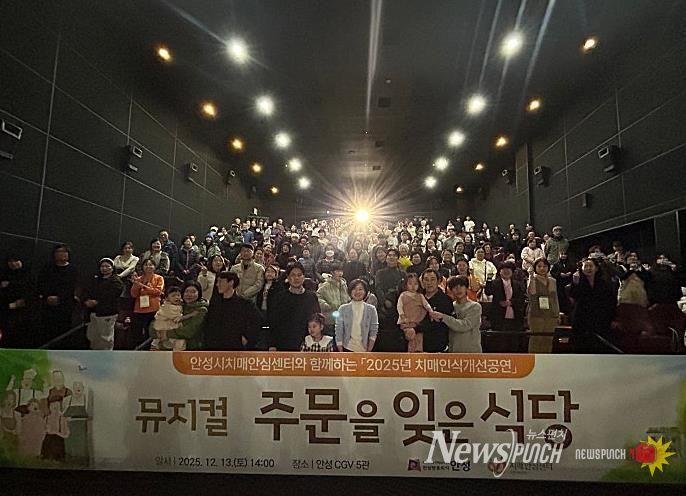 안성시치매안심센터, 치매인식개선 뮤지컬 ‘주문을 잊은 식당’ 성료