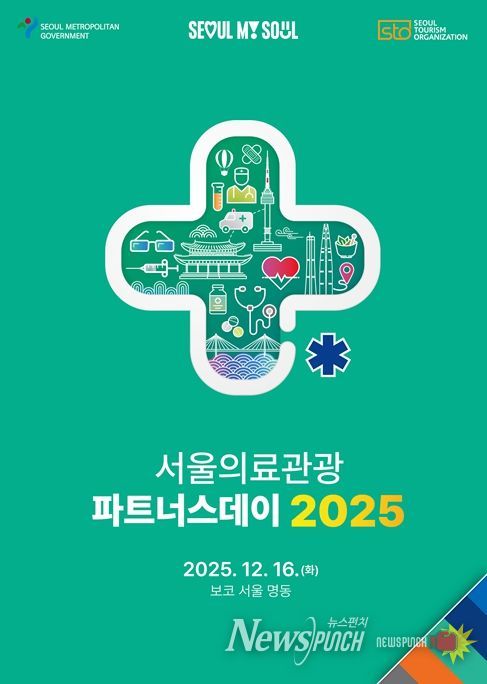 2025 서울의료관광 파트너스데이 포스터