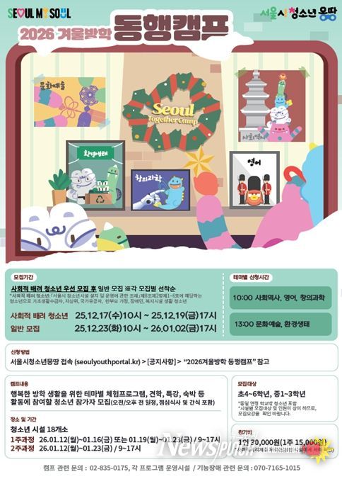 ‘2026 겨울방학 동행캠프’ 포스터