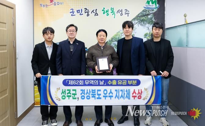 '62회 무역의 날' 성주군! 경상북도 수출유공 우수 지자체 쾌거