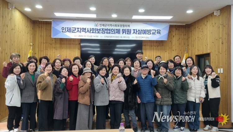 인제군 지역사회보장협의체 위원 자살예방교육 실시