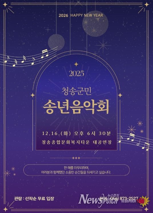 ‘청송군민 송년음악회’ 개최