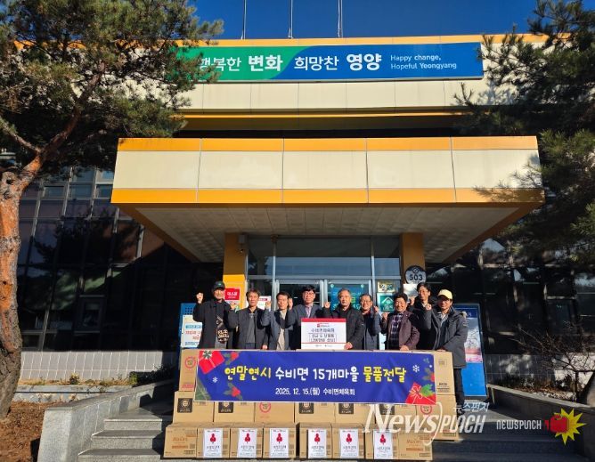 영양군 수비면체육회, 불우이웃돕기성금&물품(200만원 상당) 기부