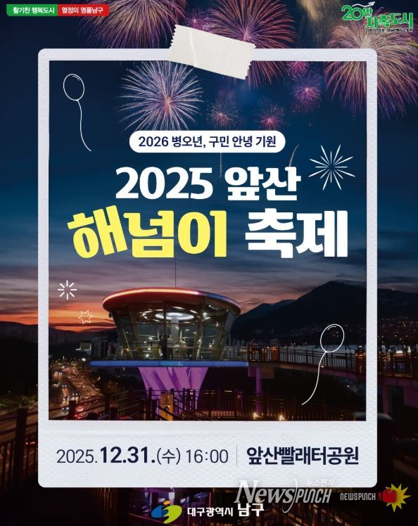 대구 남구‘2025 앞산 해넘이 축제’개최