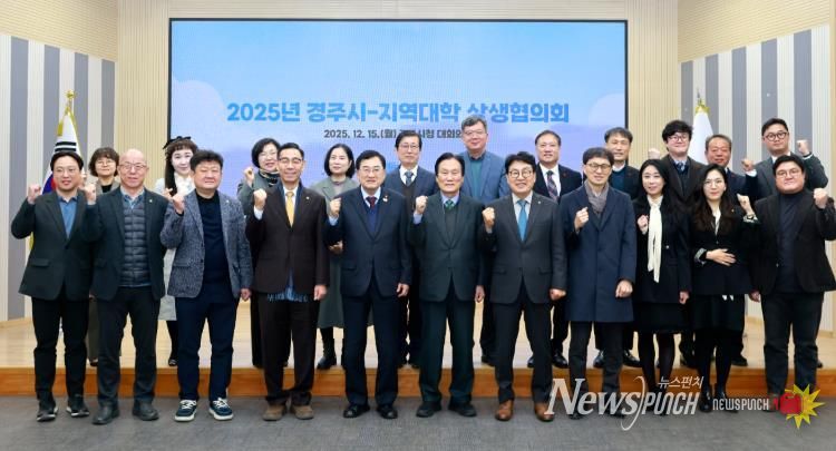 주낙영 경주시장과 류완하 동국대학교 WISE캠퍼스 총장, 이동한 신경주대학교 총장, 구동현 위덕대학교 총장을 비롯한 참석자들이 15일 경주시청 대회의실에서 열린 ‘2025년 경주시-지역대학 상생협의회’에서 관·학 협력 강화를 다짐하며 기념촬영을 하고 있다.