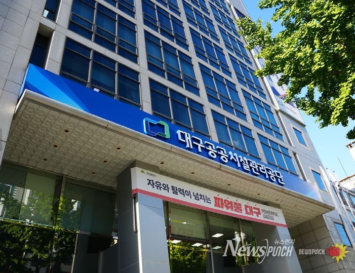 대구공공시설관리공단