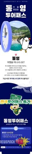 통영투어패스, 겨울맞이 특별 할인