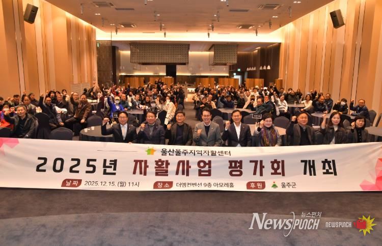 울주군·울산울주지역자활센터, 2025년 자활사업 평가회 개최