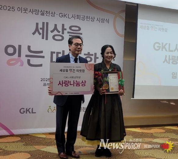 지난 12일 서울 프레지던트 호텔에서 개최된‘2025년 이웃사랑실천상·GKL사회공헌상’ 시상식에서 ‘사랑나눔상’을 받은 곡성군 뚝방마켓 임원자 대표