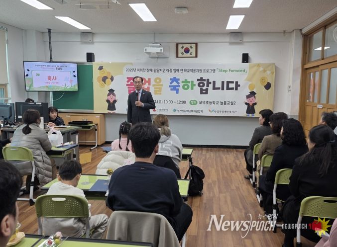 사상구장애인복지관, 발달장애 아동 예비학교 ‘Step Forward’ 졸업식 개최