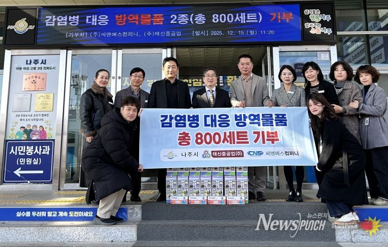 (주)씨엔에스컴퍼니, (주)태신중공업 나주시에 방역물품 800세트를 기부했다.