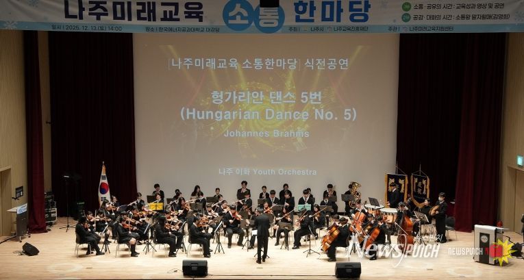 나주시(시장 윤병태)와 나주교육진흥재단은 지난 13일 나주미래교육의 방향성과 다양한 교육지원 사업의 성과를 시민과 함께 나누는 ‘2025 나주미래교육 소통한마당’을 개최했다.