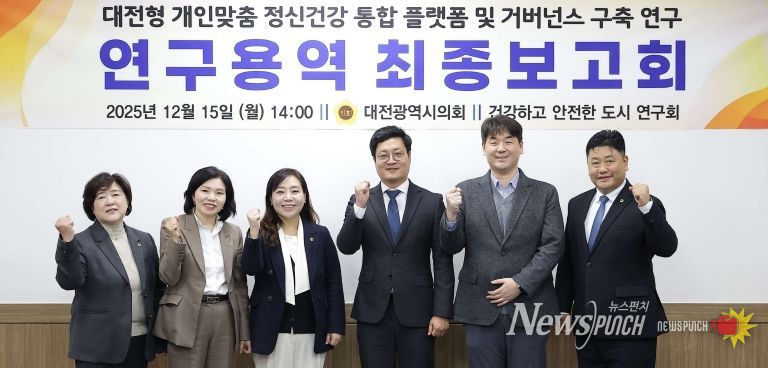 대전형 개인맞춤 정신건강 통합 플랫폼 연구용역 최종보고회