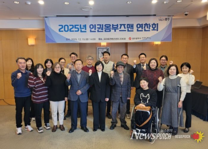 광주광역시, 인권옴부즈맨 13년 운영 성과·과제 논의