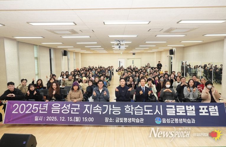 2025년 음성군 지속가능 학습도시 글로벌 포럼 성료