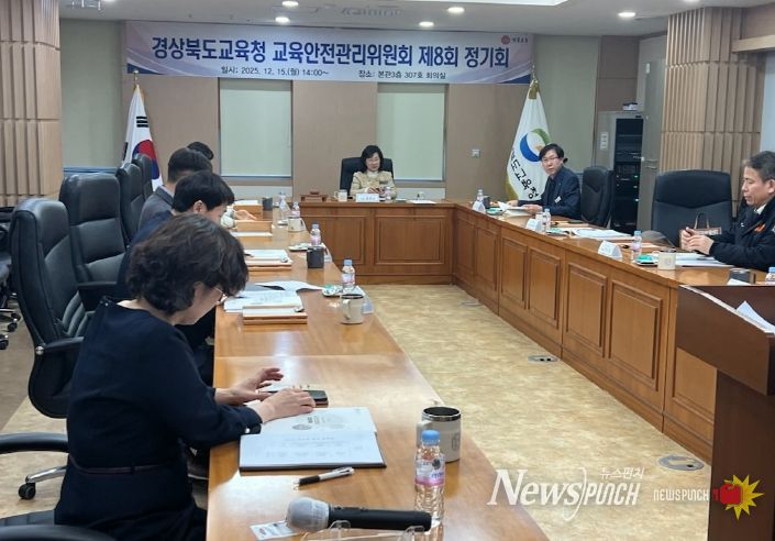 경북교육청, 2025 교육안전관리위원회 개최(지능형 학교안전생태계 구축으로 미래형 학교안전 체계 고도화)