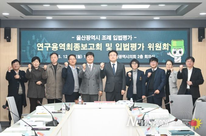 조례 입법평가 연구용역 최종보고회 및 입법평가 위원회