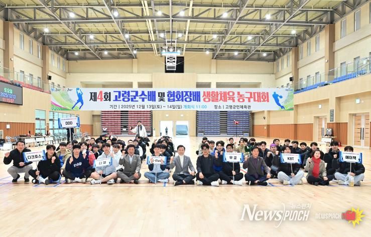 제4회 고령군수배 및 협회장배 생활체육농구대회 성료