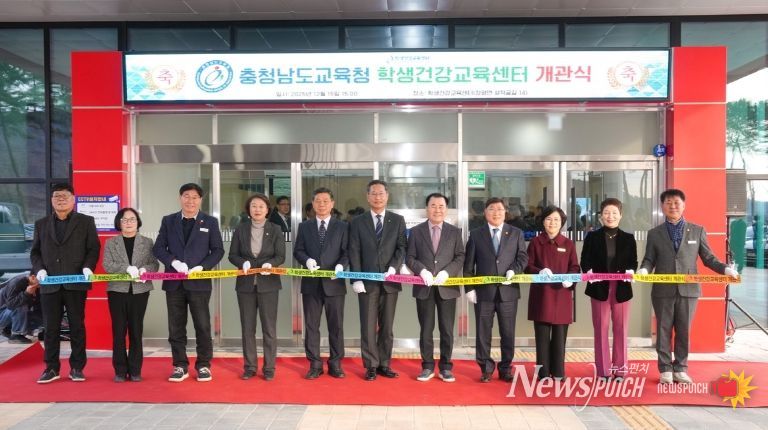 충남교육청, 학생건강교육센터 출범