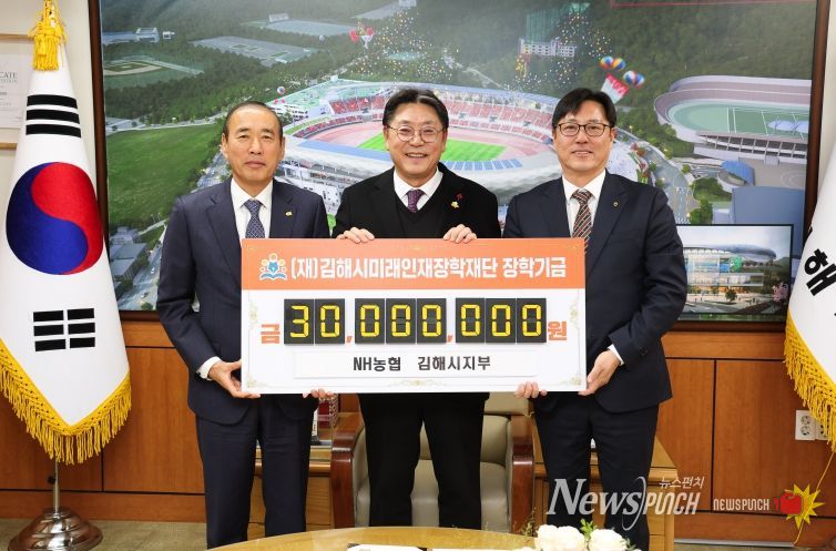 NH농협은행 김해시지부 김해시미래인재장학재단에 3천만원 기탁