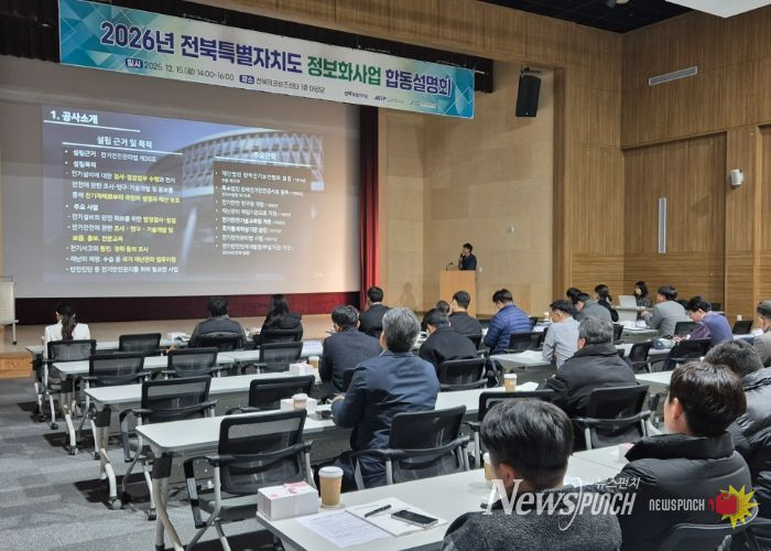 전북자치도·혁신도시 공공기관, 2026년 정보화사업 합동설명회 개최