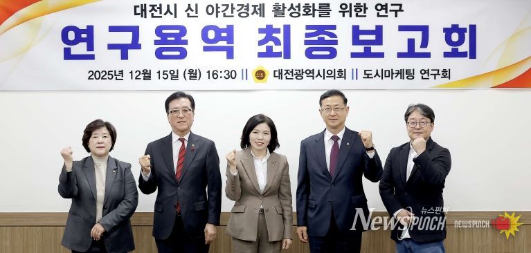 대전시 신 야간경제 활성화를 위한 연구용역 최종보고회