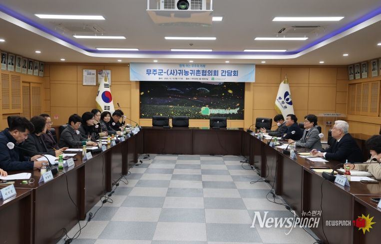 무주군-(사)귀농귀촌협의화 간담회