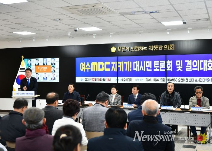 범시민대책위원회, 여수MBC 순천 이전 저지 위한 시민 결집 본격화