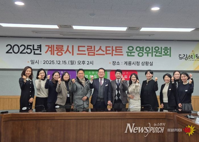 계룡시, 2025년 계룡시 드림스타트 운영위원회 개최