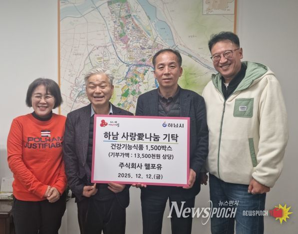 ㈜웰포유, 하남시에 건강기능식품 1,500박스 기탁