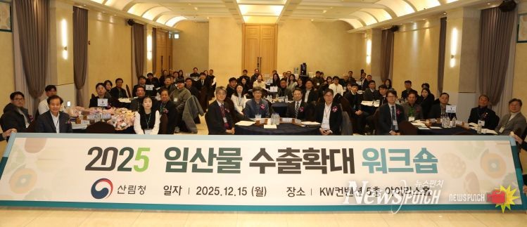 박은식 산림청 차장(가운데_테이블 오른쪽에서 두번째)이 ‘2025년 임산물 수출확대 워크숍’에 참석해 기념 촬영을 하고 있다.