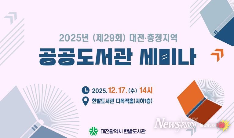 대전 한밭도서관 ‘2025 공공도서관 세미나’