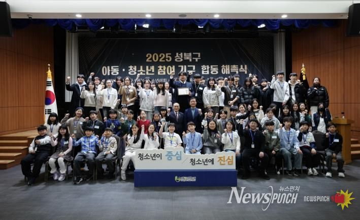 2025년 성북구 아동·청소년 참여기구 합동 해촉식의 참석자들이 기념 촬영을 하고 있다