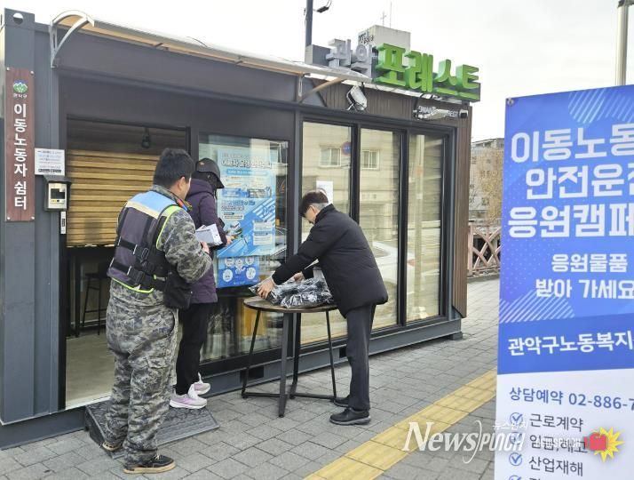 이동노동자 쉼터 관악 포레스트에서 이동노동자에게 방한용품을 지원하는 안전지원 캠페인을 실시했다