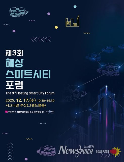부산시, '제3회 해상스마트시티 포럼'