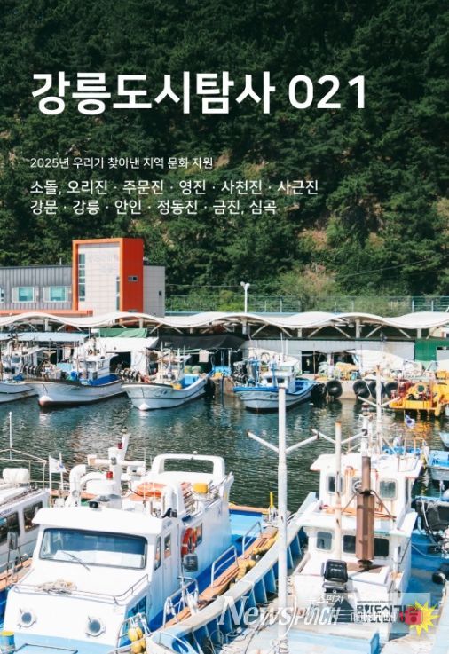 2025 도시탐사대 「강릉도시탐사 021」 발간