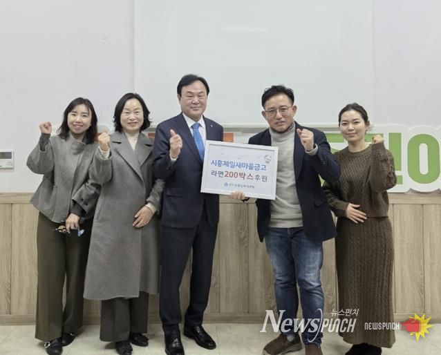 시흥제일새마을금고, 지역사회 온정 나눔 라면 200상자 기부