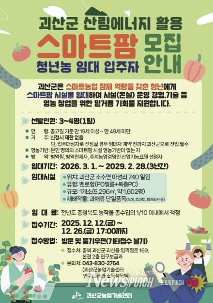 괴산군, 스마트팜 청년농 임대사업 입주자 모집