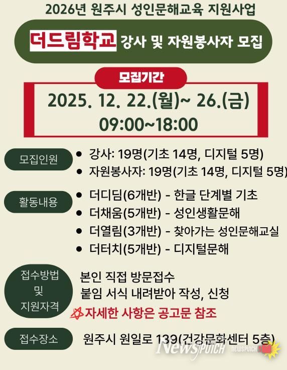 2026년 원주시 성인문해교육 강사 및 자원봉사자 모집