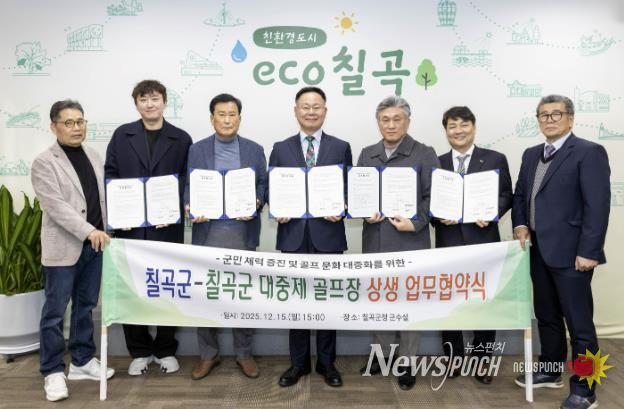 칠곡군-칠곡군 대중제 골프장(4개소) 칠곡군민 그린피 할인 협약 체결