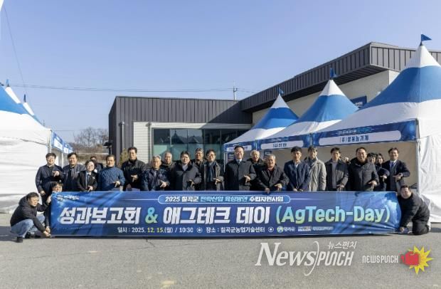 2025 칠곡군 전략산업 육성방안 수립 지원사업 성과보고회(AgTech-Day) 개최