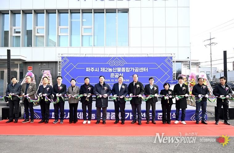 파주시, 제2농산물종합가공센터 준공… 농산물 고부가가치 위한 핵심 거점