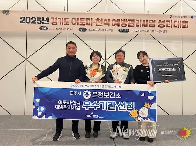 파주시 운정보건소, 아토피·천식 예방관리 우수기관 선정… 경기도지사 표창 수상