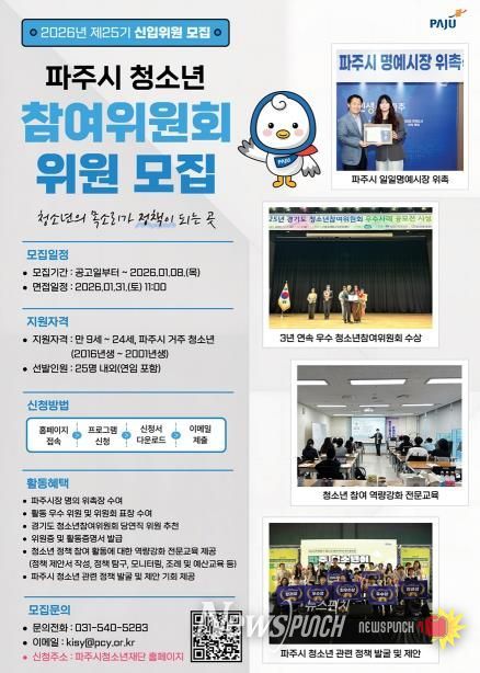 파주시, 제25기 청소년참여위원회 신규 위원 모집