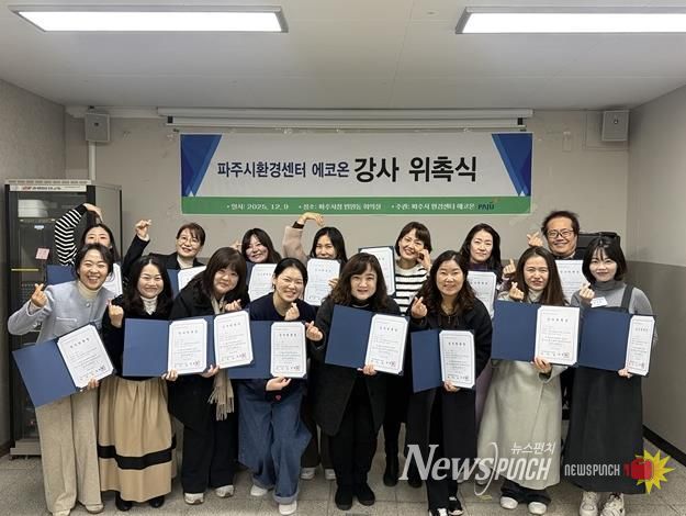 파주시환경센터 ‘에코온’, 전문 강사단 20명 위촉