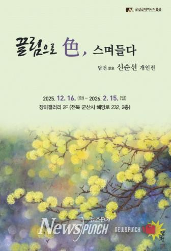 군산근대역사박물관 장미갤러리, 신순선 개인전 개최